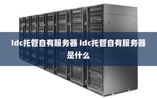 idc托管自有服务器 idc托管自有服务器是什么