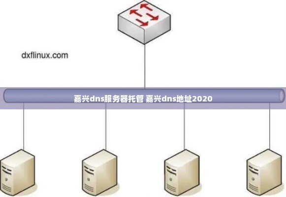 嘉兴dns服务器托管 嘉兴dns地址2020