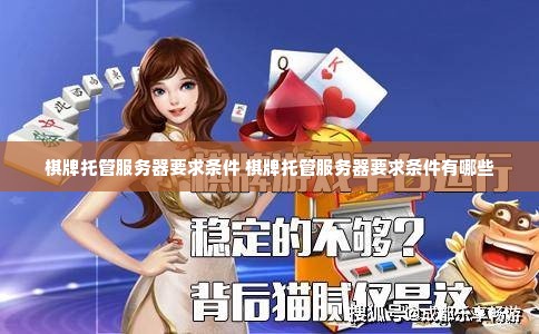 棋牌托管服务器要求条件 棋牌托管服务器要求条件有哪些