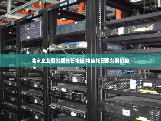 北京企业服务器托管电信 电信托管服务器价格