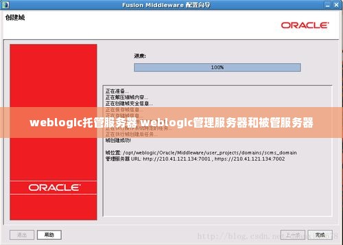 weblogic托管服务器 weblogic管理服务器和被管服务器