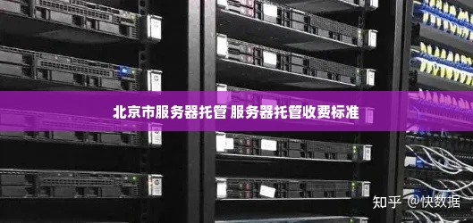北京市服务器托管 服务器托管收费标准