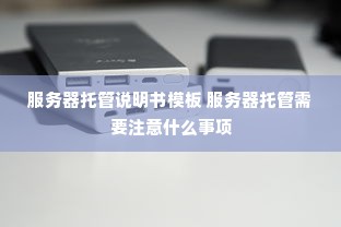 服务器托管说明书模板 服务器托管需要注意什么事项