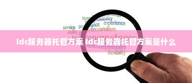 idc服务器托管方案 idc服务器托管方案是什么