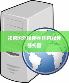 托管国外服务器 国内服务器托管