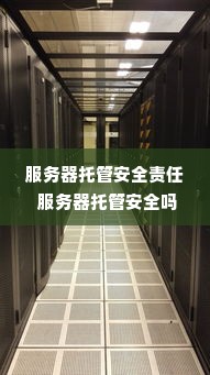 服务器托管安全责任 服务器托管安全吗