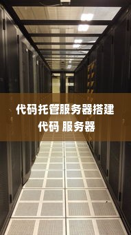 代码托管服务器搭建 代码 服务器