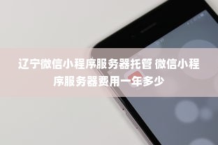 辽宁微信小程序服务器托管 微信小程序服务器费用一年多少