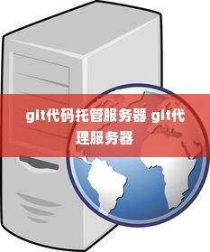 git代码托管服务器 git代理服务器