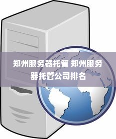 郑州服务器托管 郑州服务器托管公司排名