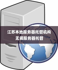 江苏本地服务器托管机构 无锡服务器托管