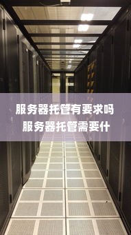 服务器托管有要求吗 服务器托管需要什么资质