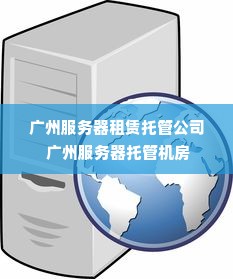 广州服务器租赁托管公司 广州服务器托管机房