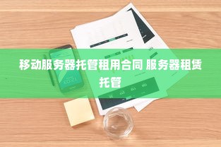 移动服务器托管租用合同 服务器租赁托管