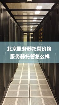 北京服务器托管价格 服务器托管怎么样