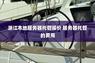 浙江本地服务器托管报价 服务器托管的费用