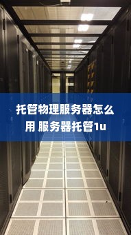 托管物理服务器怎么用 服务器托管1u