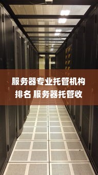 服务器专业托管机构排名 服务器托管收费标准