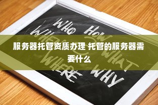 服务器托管资质办理 托管的服务器需要什么