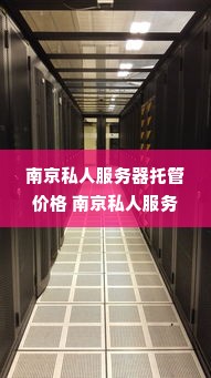 南京私人服务器托管价格 南京私人服务器托管价格多少