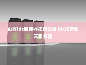 山西idc服务器托管公司 idc托管和云服务器