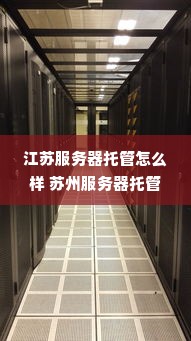 江苏服务器托管怎么样 苏州服务器托管