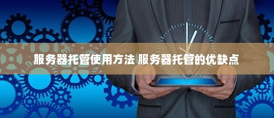 服务器托管使用方法 服务器托管的优缺点