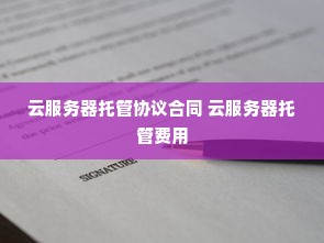 云服务器托管协议合同 云服务器托管费用