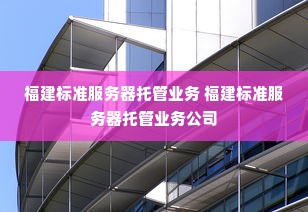 福建标准服务器托管业务 福建标准服务器托管业务公司