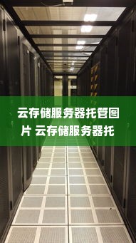 云存储服务器托管图片 云存储服务器托管图片高清