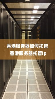 香港服务器如何托管 香港服务器托管ip10元以下