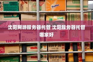 沈阳网游服务器托管 沈阳服务器托管哪家好