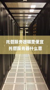 托管服务器哪里便宜 托管服务器什么意思