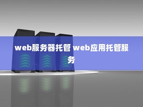 web服务器托管 web应用托管服务