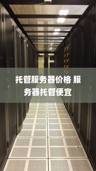 托管服务器价格 服务器托管便宜