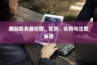 网站服务器托管，优势、劣势与注意事项