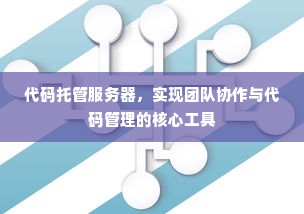 代码托管服务器，实现团队协作与代码管理的核心工具