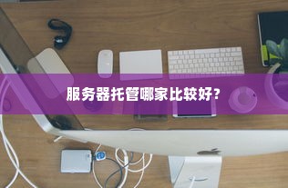 服务器托管哪家比较好？