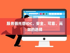 服务器托管IDC，安全、可靠、高效的选择