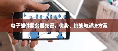 电子邮件服务器托管，优势、挑战与解决方案