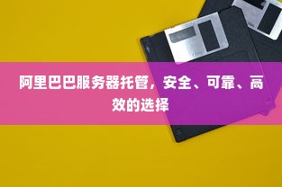 阿里巴巴服务器托管，安全、可靠、高效的选择