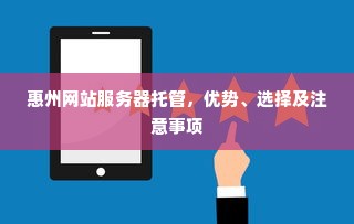 惠州网站服务器托管，优势、选择及注意事项