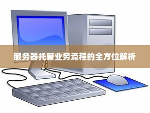 服务器托管业务流程的全方位解析