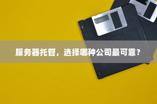 服务器托管，选择哪种公司最可靠？