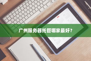 广州服务器托管哪家最好？