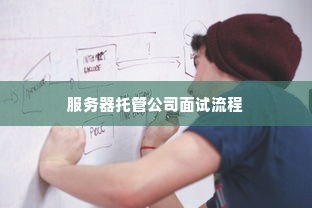 服务器托管公司面试流程