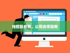 托管服务器，公司选择指南