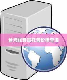 台湾服务器托管价格查询