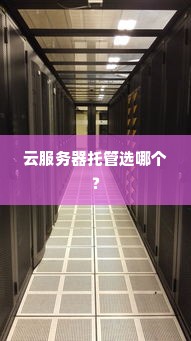 云服务器托管选哪个？