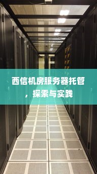 西信机房服务器托管，探索与实践